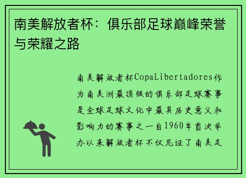 南美解放者杯:俱乐部足球巅峰荣誉与荣耀之路 南美解放者杯:俱乐部足球巅峰荣誉与荣耀之路