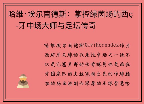哈维·埃尔南德斯:掌控绿茵场的西班牙中场大师与足坛传奇 哈维·埃尔南德斯:掌控绿茵场的西班牙中场大师与足坛传奇