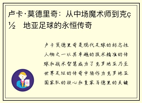 卢卡·莫德里奇:从中场魔术师到克罗地亚足球的永恒传奇 卢卡·莫德里奇:从中场魔术师到克罗地亚足球的永恒传奇