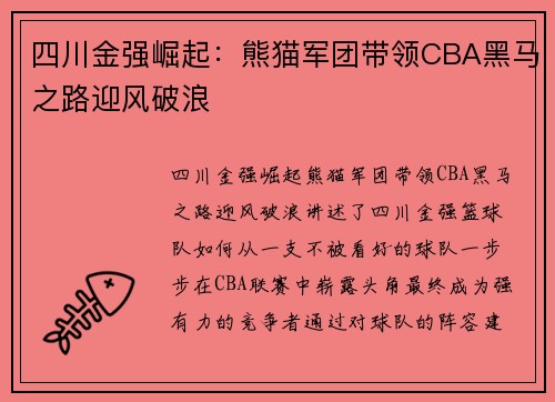 四川金强崛起:熊猫军团带领CBA黑马之路迎风破浪 四川金强崛起:熊猫军团带领CBA黑马之路迎风破浪
