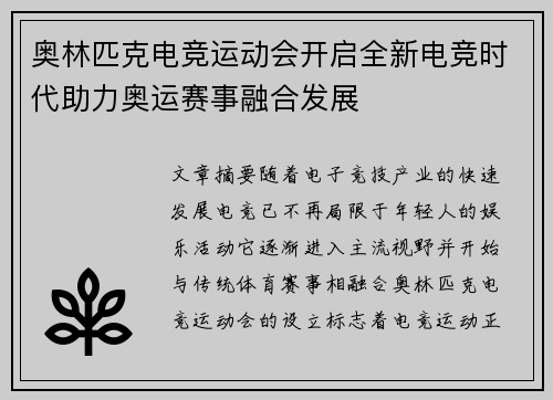 奥林匹克电竞运动会开启全新电竞时代助力奥运赛事融合发展 奥林匹克电竞运动会开启全新电竞时代助力奥运赛事融合发展