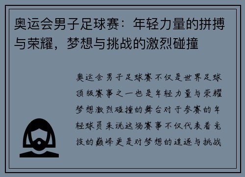 奥运会男子足球赛:年轻力量的拼搏与荣耀,梦想与挑战的激烈碰撞 奥运会男子足球赛:年轻力量的拼搏与荣耀,梦想与挑战的激烈碰撞