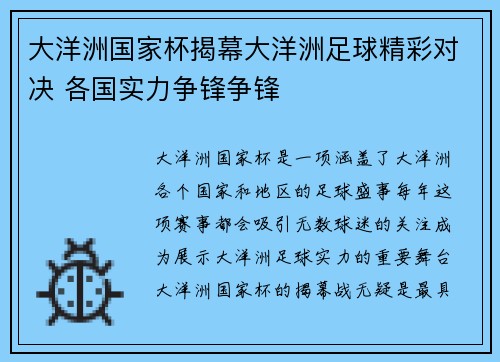 大洋洲国家杯揭幕大洋洲足球精彩对决 各国实力争锋争锋 大洋洲国家杯揭幕大洋洲足球精彩对决 各国实力争锋争锋