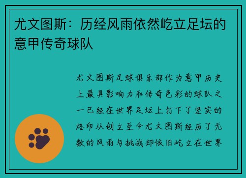 尤文图斯:历经风雨依然屹立足坛的意甲传奇球队 尤文图斯:历经风雨依然屹立足坛的意甲传奇球队