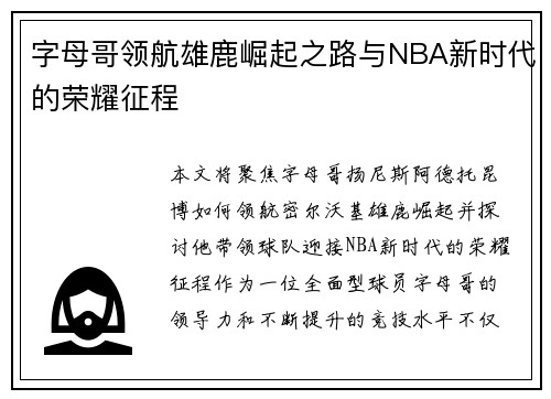 字母哥领航雄鹿崛起之路与NBA新时代的荣耀征程 字母哥领航雄鹿崛起之路与NBA新时代的荣耀征程