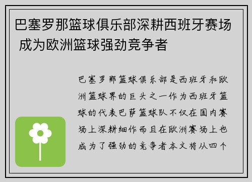 巴塞罗那篮球俱乐部深耕西班牙赛场 成为欧洲篮球强劲竞争者 巴塞罗那篮球俱乐部深耕西班牙赛场 成为欧洲篮球强劲竞争者