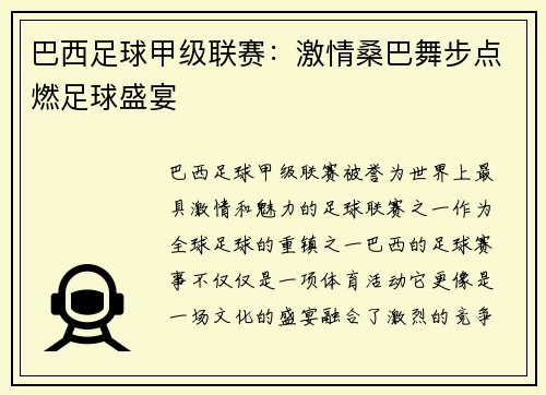 巴西足球甲级联赛:激情桑巴舞步点燃足球盛宴 巴西足球甲级联赛:激情桑巴舞步点燃足球盛宴