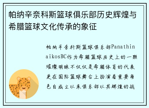 帕纳辛奈科斯篮球俱乐部历史辉煌与希腊篮球文化传承的象征 帕纳辛奈科斯篮球俱乐部历史辉煌与希腊篮球文化传承的象征