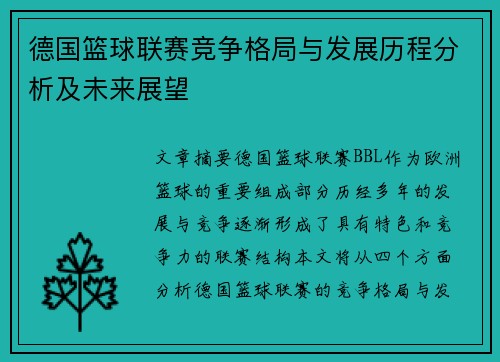 德国篮球联赛竞争格局与发展历程分析及未来展望 德国篮球联赛竞争格局与发展历程分析及未来展望