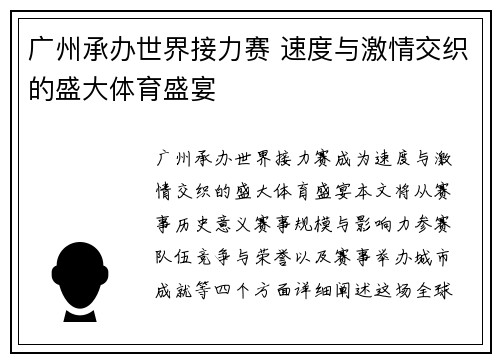 广州承办世界接力赛 速度与激情交织的盛大体育盛宴 广州承办世界接力赛 速度与激情交织的盛大体育盛宴