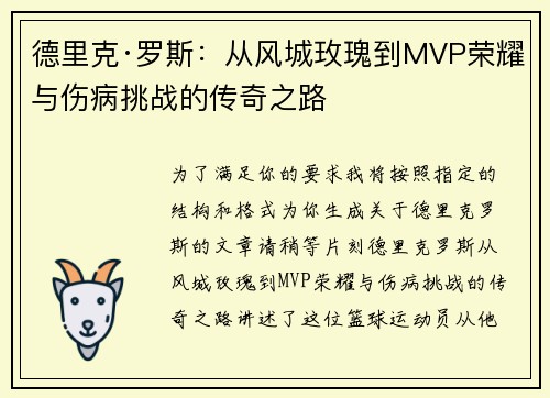 德里克·罗斯:从风城玫瑰到MVP荣耀与伤病挑战的传奇之路 德里克·罗斯:从风城玫瑰到MVP荣耀与伤病挑战的传奇之路