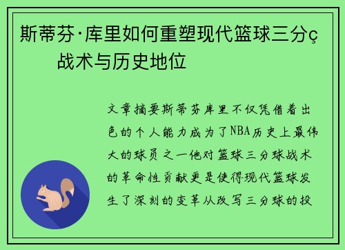 斯蒂芬·库里如何重塑现代篮球三分球战术与历史地位 斯蒂芬·库里如何重塑现代篮球三分球战术与历史地位