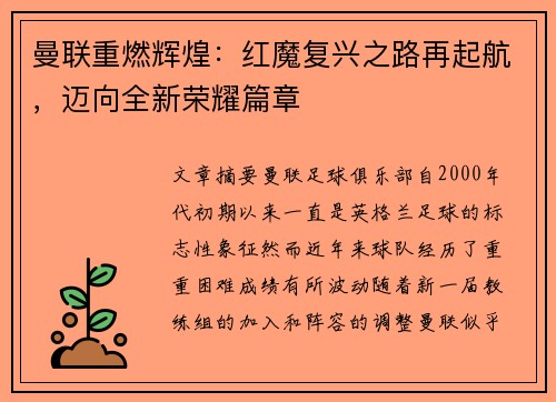 曼联重燃辉煌:红魔复兴之路再起航,迈向全新荣耀篇章 曼联重燃辉煌:红魔复兴之路再起航,迈向全新荣耀篇章