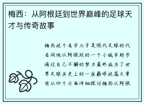 梅西:从阿根廷到世界巅峰的足球天才与传奇故事 梅西:从阿根廷到世界巅峰的足球天才与传奇故事