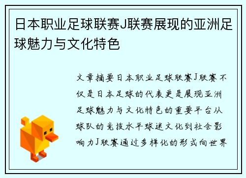 日本职业足球联赛J联赛展现的亚洲足球魅力与文化特色 日本职业足球联赛J联赛展现的亚洲足球魅力与文化特色
