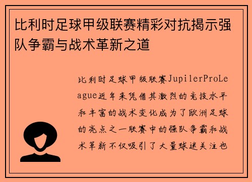 比利时足球甲级联赛精彩对抗揭示强队争霸与战术革新之道 比利时足球甲级联赛精彩对抗揭示强队争霸与战术革新之道