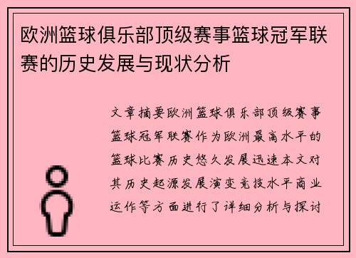 欧洲篮球俱乐部顶级赛事篮球冠军联赛的历史发展与现状分析 欧洲篮球俱乐部顶级赛事篮球冠军联赛的历史发展与现状分析