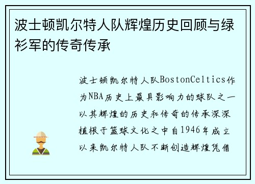波士顿凯尔特人队辉煌历史回顾与绿衫军的传奇传承 波士顿凯尔特人队辉煌历史回顾与绿衫军的传奇传承