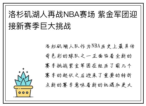 洛杉矶湖人再战NBA赛场 紫金军团迎接新赛季巨大挑战 洛杉矶湖人再战NBA赛场 紫金军团迎接新赛季巨大挑战