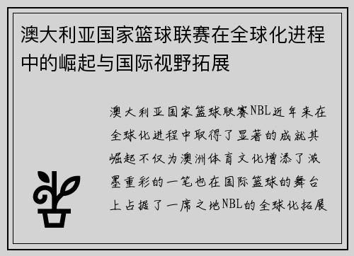 澳大利亚国家篮球联赛在全球化进程中的崛起与国际视野拓展 澳大利亚国家篮球联赛在全球化进程中的崛起与国际视野拓展