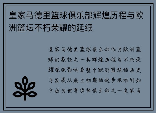 皇家马德里篮球俱乐部辉煌历程与欧洲篮坛不朽荣耀的延续 皇家马德里篮球俱乐部辉煌历程与欧洲篮坛不朽荣耀的延续