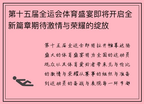 第十五届全运会体育盛宴即将开启全新篇章期待激情与荣耀的绽放 第十五届全运会体育盛宴即将开启全新篇章期待激情与荣耀的绽放