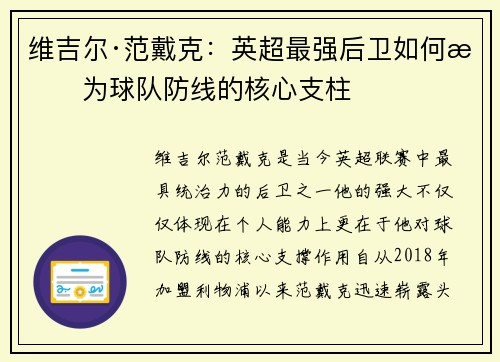 维吉尔·范戴克:英超最强后卫如何成为球队防线的核心支柱 维吉尔·范戴克:英超最强后卫如何成为球队防线的核心支柱