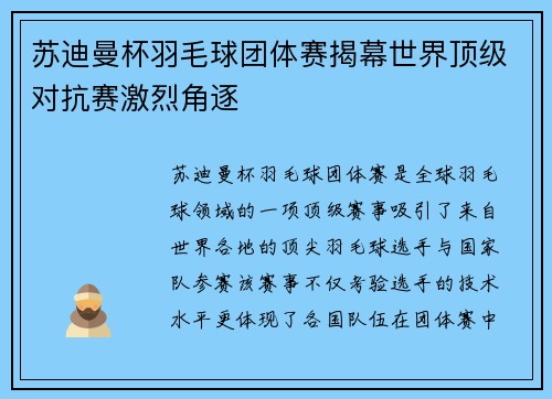 苏迪曼杯羽毛球团体赛揭幕世界顶级对抗赛激烈角逐 苏迪曼杯羽毛球团体赛揭幕世界顶级对抗赛激烈角逐
