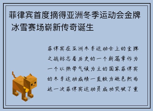 菲律宾首度摘得亚洲冬季运动会金牌 冰雪赛场崭新传奇诞生 菲律宾首度摘得亚洲冬季运动会金牌 冰雪赛场崭新传奇诞生