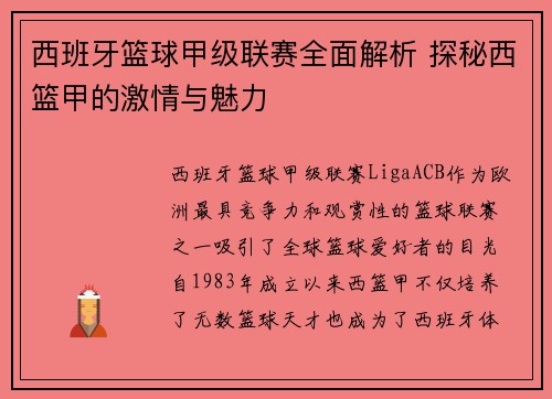 西班牙篮球甲级联赛全面解析 探秘西篮甲的激情与魅力 西班牙篮球甲级联赛全面解析 探秘西篮甲的激情与魅力