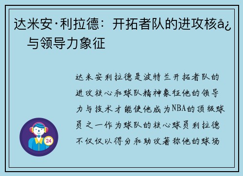 达米安·利拉德:开拓者队的进攻核心与领导力象征 达米安·利拉德:开拓者队的进攻核心与领导力象征