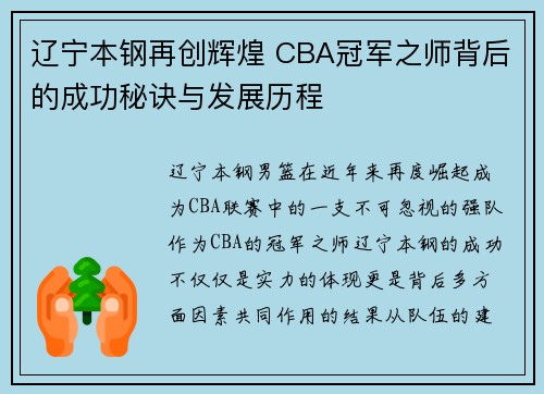 辽宁本钢再创辉煌 CBA冠军之师背后的成功秘诀与发展历程 辽宁本钢再创辉煌 CBA冠军之师背后的成功秘诀与发展历程