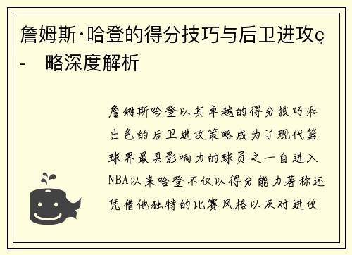 詹姆斯·哈登的得分技巧与后卫进攻策略深度解析 詹姆斯·哈登的得分技巧与后卫进攻策略深度解析