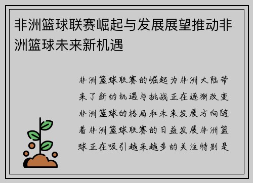 非洲篮球联赛崛起与发展展望推动非洲篮球未来新机遇 非洲篮球联赛崛起与发展展望推动非洲篮球未来新机遇