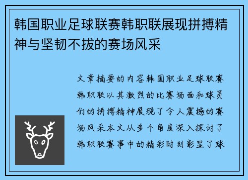 韩国职业足球联赛韩职联展现拼搏精神与坚韧不拔的赛场风采 韩国职业足球联赛韩职联展现拼搏精神与坚韧不拔的赛场风采