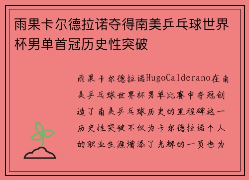 雨果卡尔德拉诺夺得南美乒乓球世界杯男单首冠历史性突破 雨果卡尔德拉诺夺得南美乒乓球世界杯男单首冠历史性突破