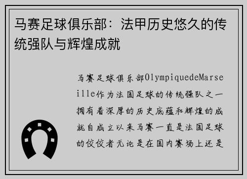 马赛足球俱乐部:法甲历史悠久的传统强队与辉煌成就 马赛足球俱乐部:法甲历史悠久的传统强队与辉煌成就