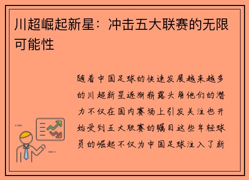 川超崛起新星:冲击五大联赛的无限可能性 川超崛起新星:冲击五大联赛的无限可能性