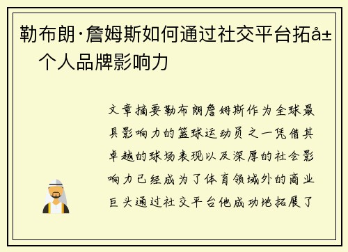 勒布朗·詹姆斯如何通过社交平台拓展个人品牌影响力 勒布朗·詹姆斯如何通过社交平台拓展个人品牌影响力