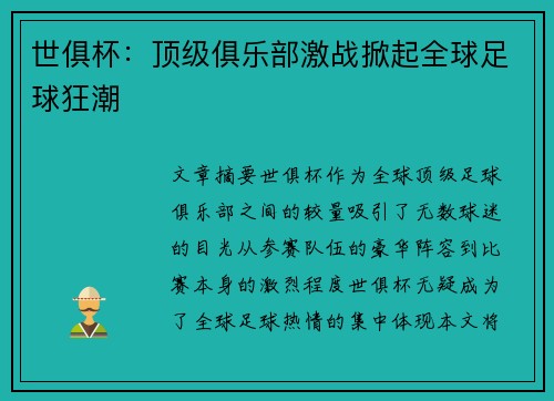 世俱杯:顶级俱乐部激战掀起全球足球狂潮 世俱杯:顶级俱乐部激战掀起全球足球狂潮