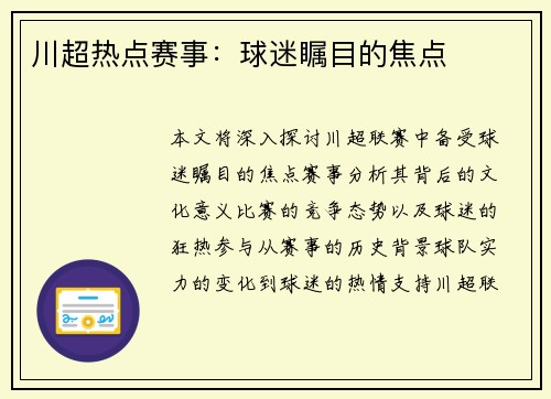 川超热点赛事:球迷瞩目的焦点 川超热点赛事:球迷瞩目的焦点