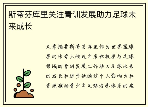 斯蒂芬库里关注青训发展助力足球未来成长 斯蒂芬库里关注青训发展助力足球未来成长