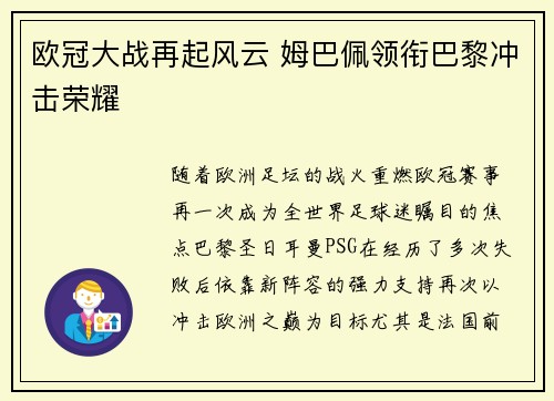 欧冠大战再起风云 姆巴佩领衔巴黎冲击荣耀