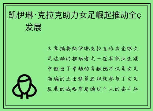 凯伊琳·克拉克助力女足崛起推动全球发展