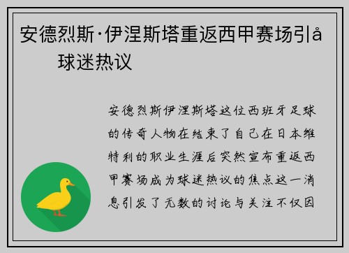 安德烈斯·伊涅斯塔重返西甲赛场引发球迷热议