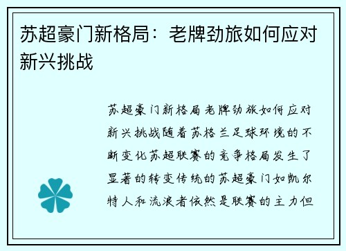 苏超豪门新格局:老牌劲旅如何应对新兴挑战 苏超豪门新格局:老牌劲旅如何应对新兴挑战