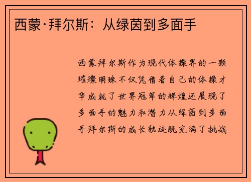 西蒙·拜尔斯:从绿茵到多面手 西蒙·拜尔斯:从绿茵到多面手
