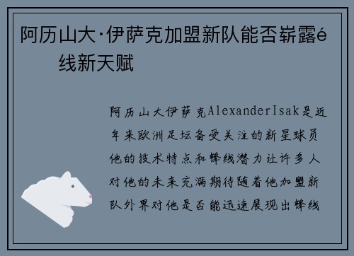 阿历山大·伊萨克加盟新队能否崭露锋线新天赋 阿历山大·伊萨克加盟新队能否崭露锋线新天赋