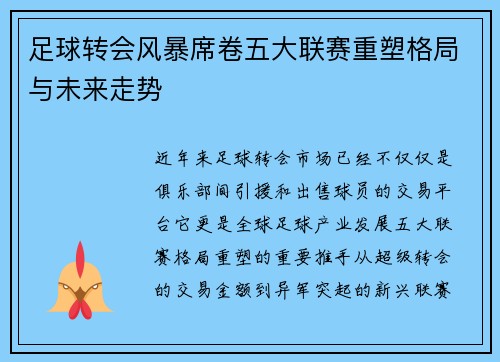足球转会风暴席卷五大联赛重塑格局与未来走势 足球转会风暴席卷五大联赛重塑格局与未来走势