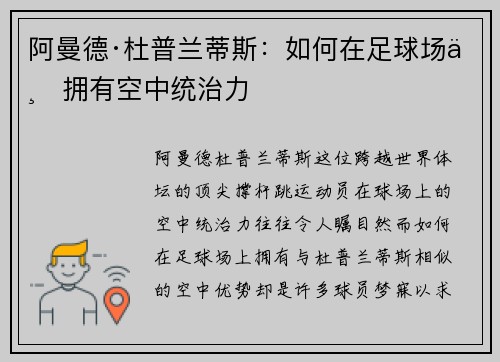 阿曼德·杜普兰蒂斯:如何在足球场上拥有空中统治力 阿曼德·杜普兰蒂斯:如何在足球场上拥有空中统治力